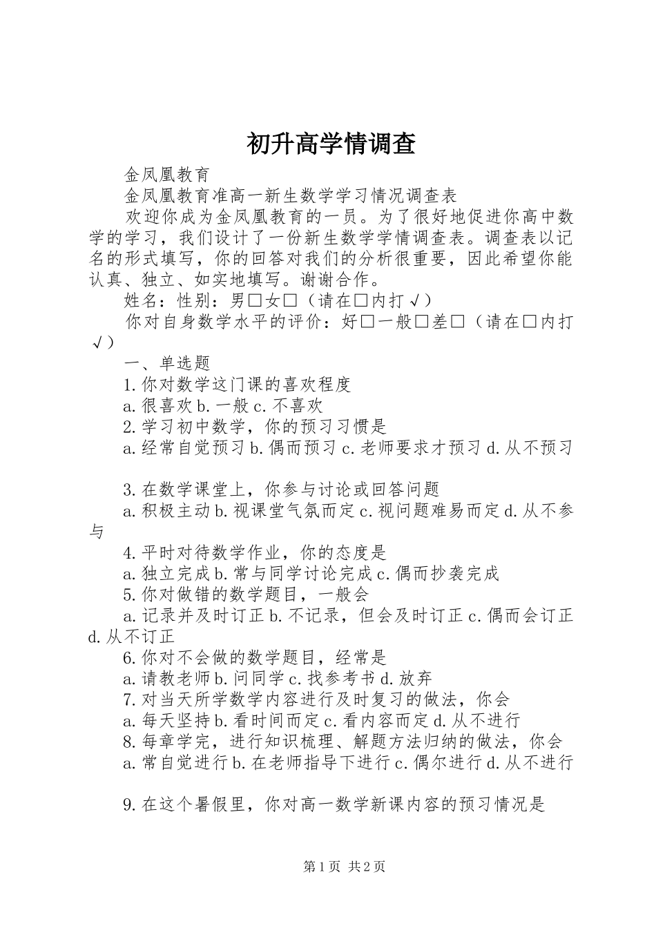 2024年初升高学情调查_第1页