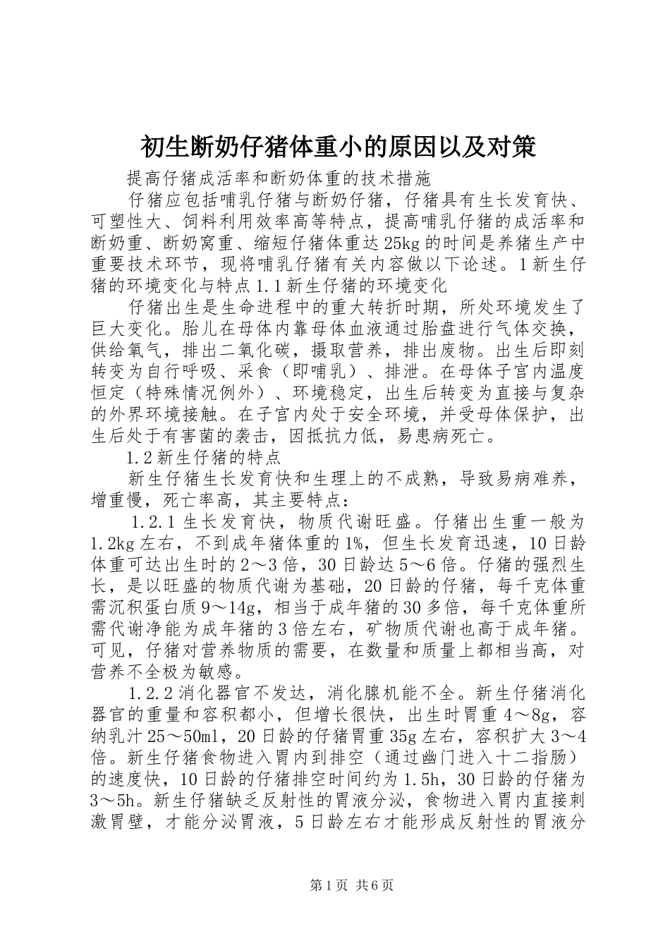 2024年初生断奶仔猪体重小的原因以及对策_第1页