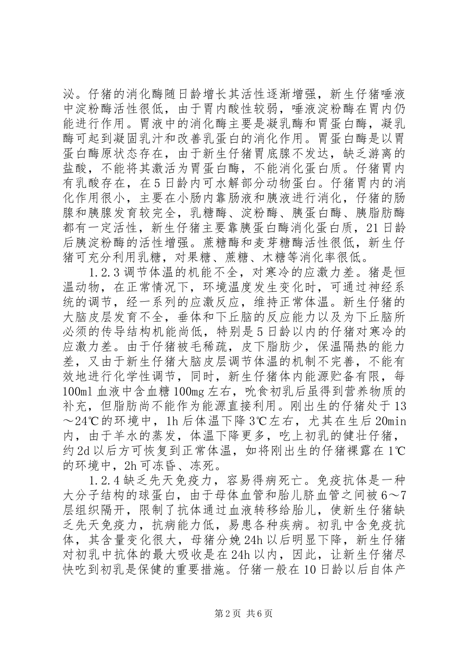 2024年初生断奶仔猪体重小的原因以及对策_第2页