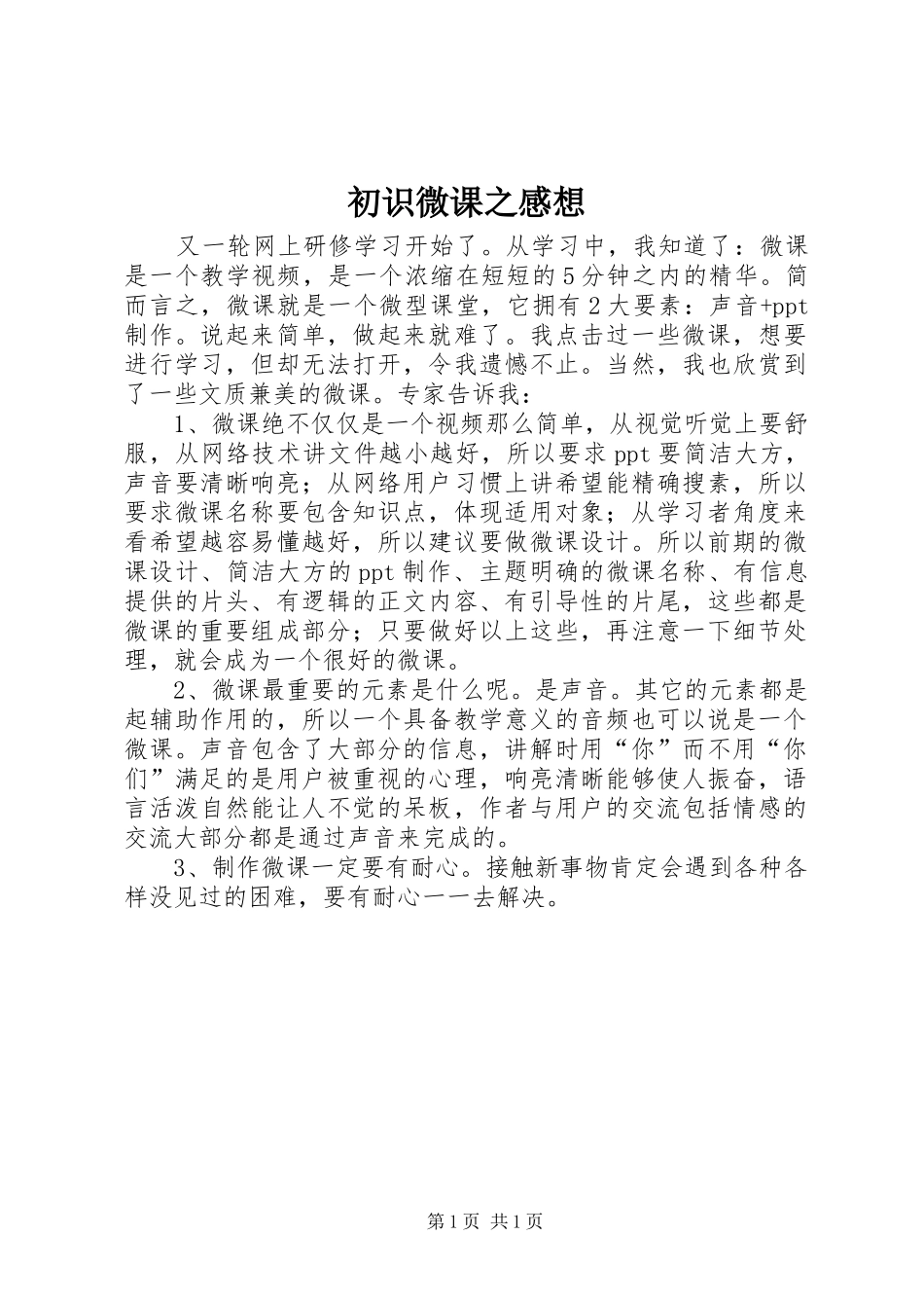 2024年初识微课之感想_第1页