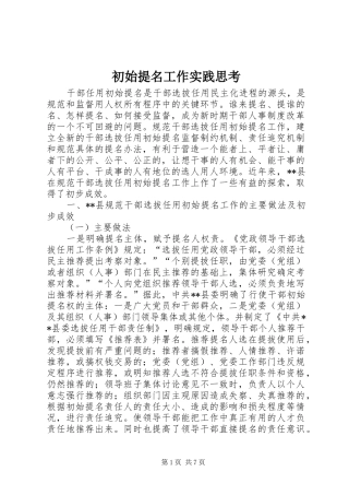 2024年初始提名工作实践思考