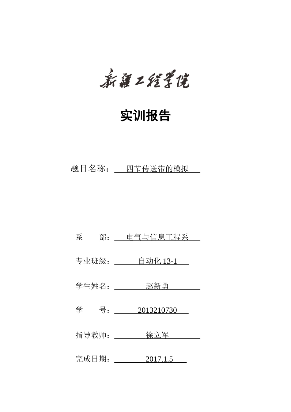 基于PLC--S7-200PLC四节传送带实训报告_第1页