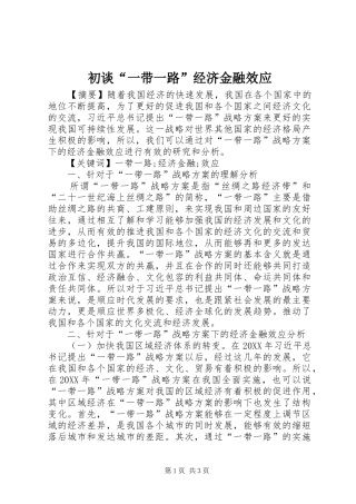 2024年初谈一带一路经济金融效应