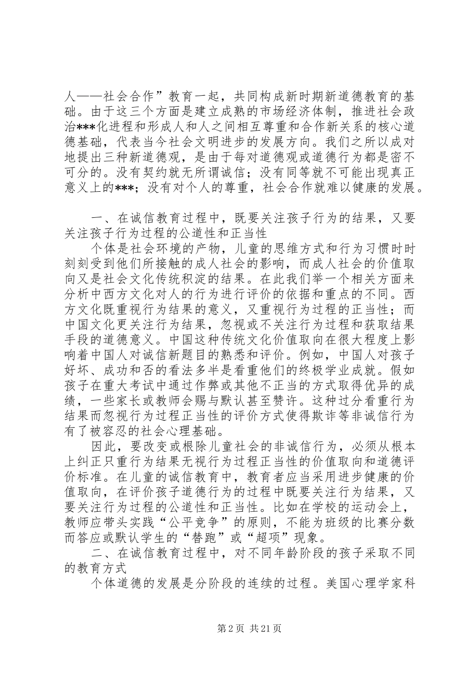 2024年初探诚信教育的原则和方法_第2页