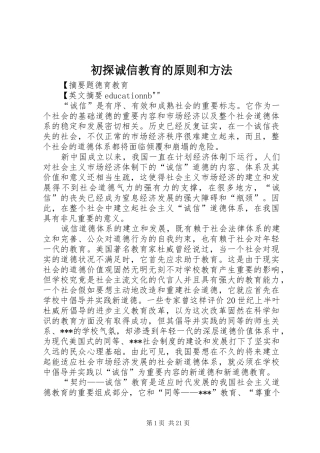 2024年初探诚信教育的原则和方法