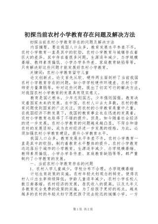 2024年初探当前农村小学教育存在问题及解决方法