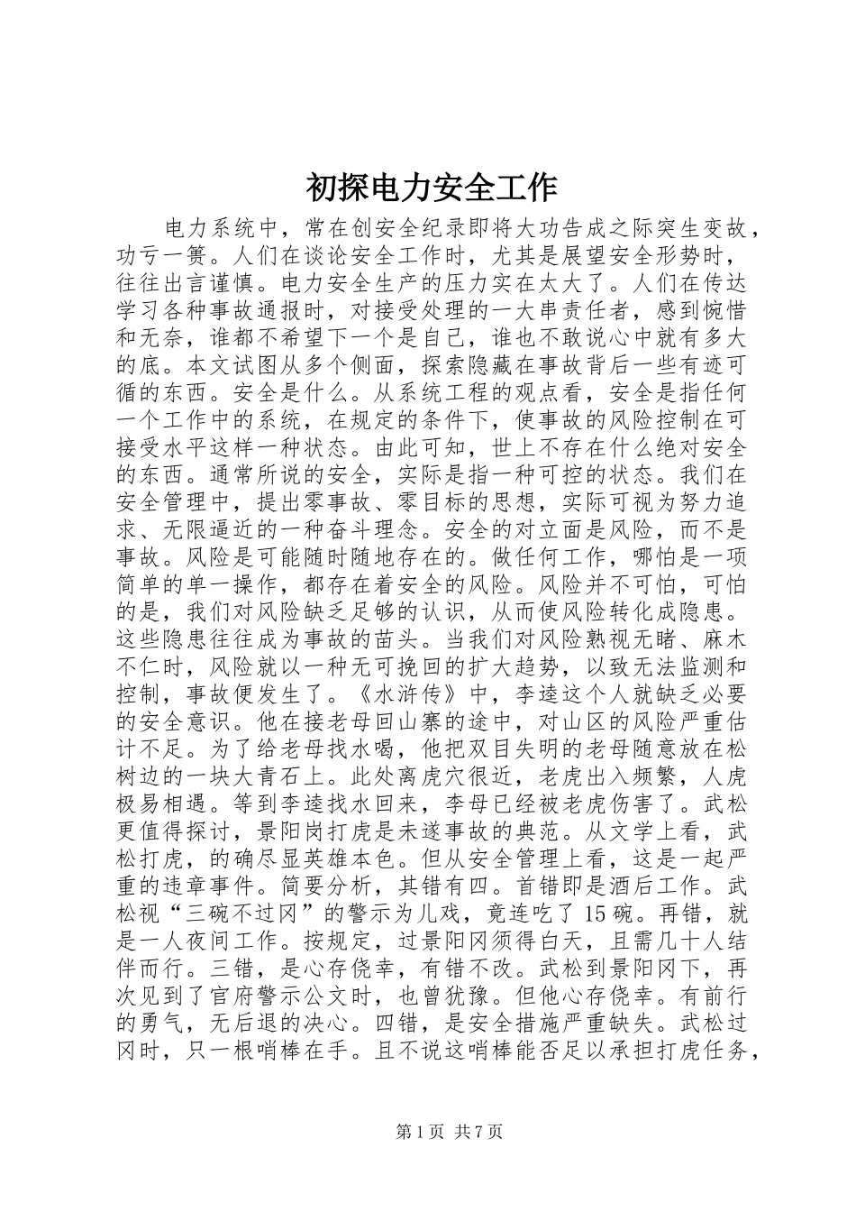 2024年初探电力安全工作_第1页