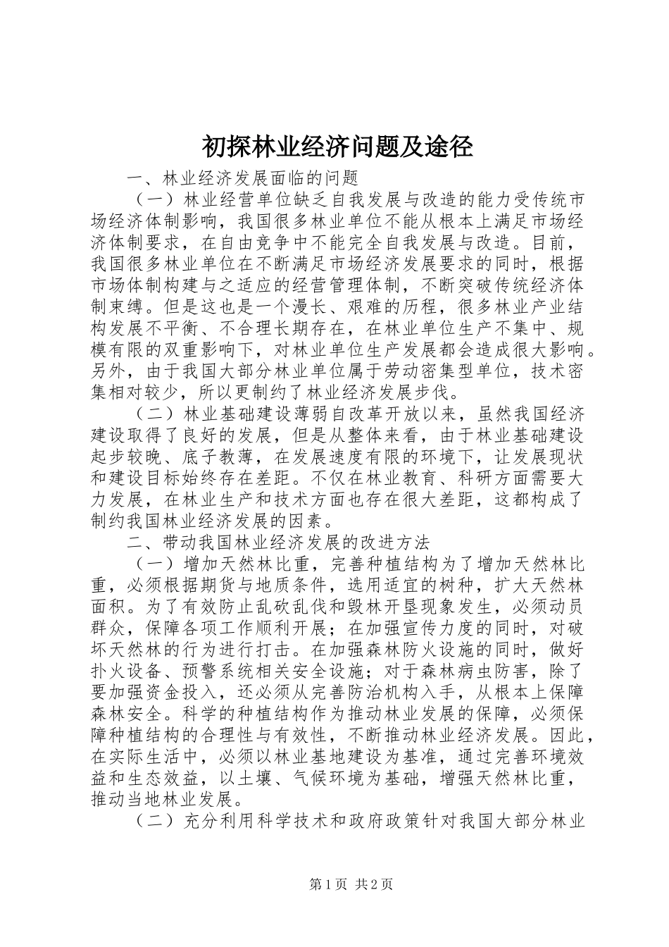 2024年初探林业经济问题及途径_第1页
