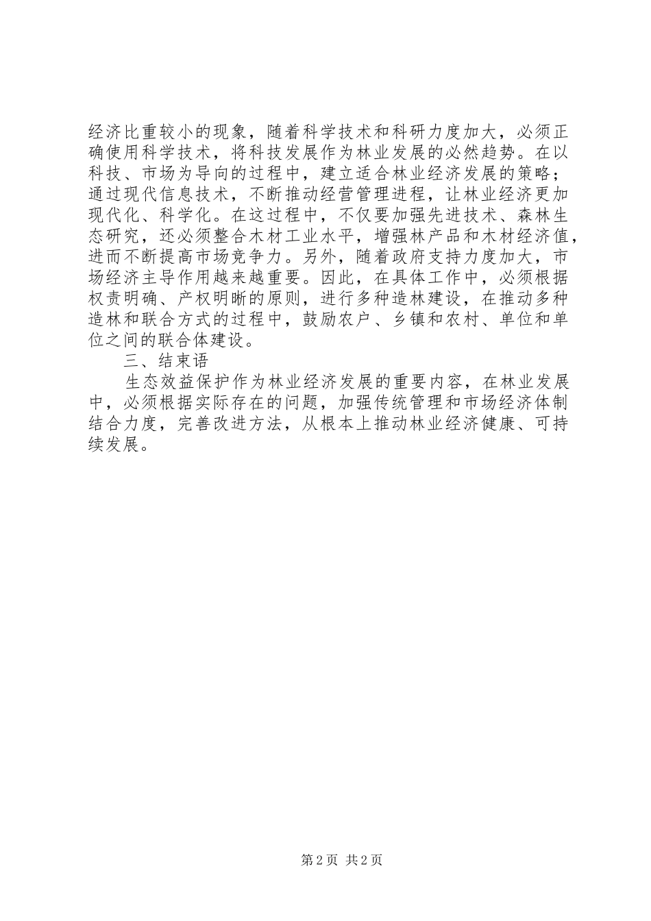 2024年初探林业经济问题及途径_第2页