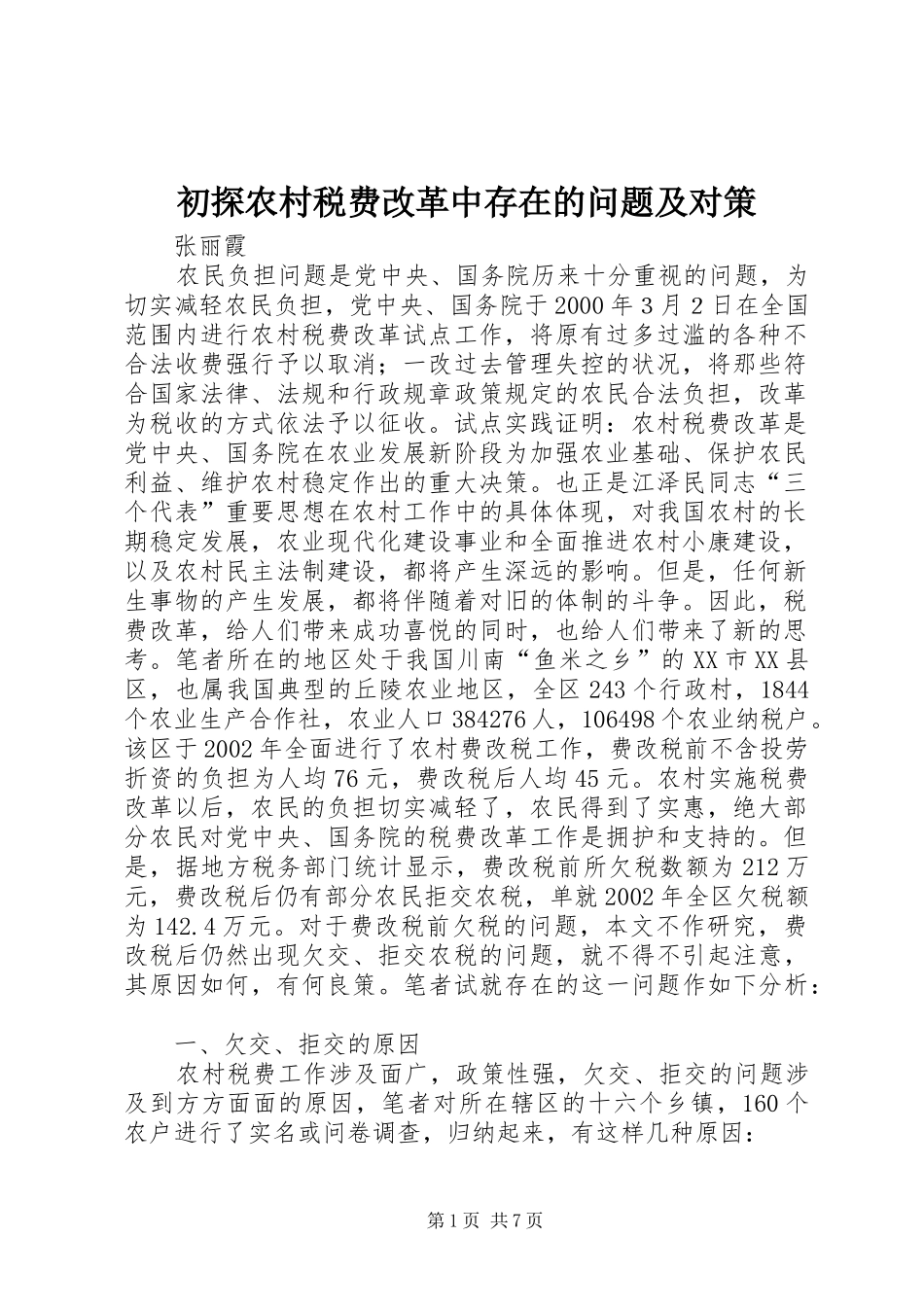 2024年初探农村税费改革中存在的问题及对策_第1页
