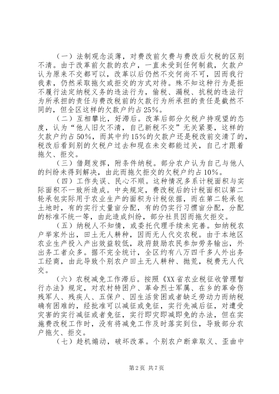 2024年初探农村税费改革中存在的问题及对策_第2页