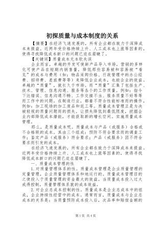 2024年初探质量与成本制度的关系