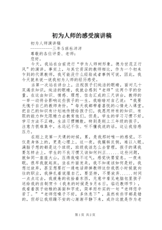 2024年初为人师的感受演讲稿