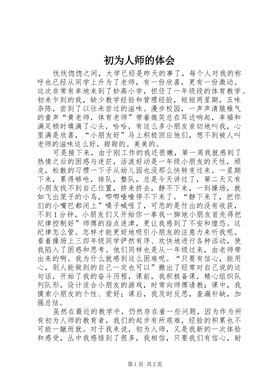 2024年初为人师的体会_第1页