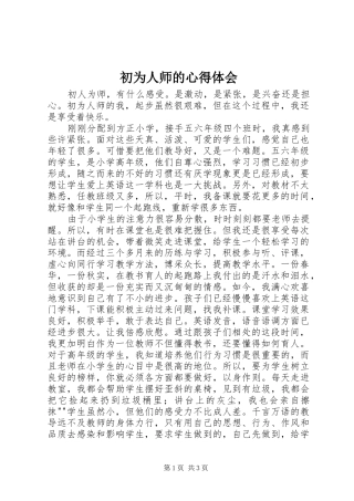 2024年初为人师的心得体会