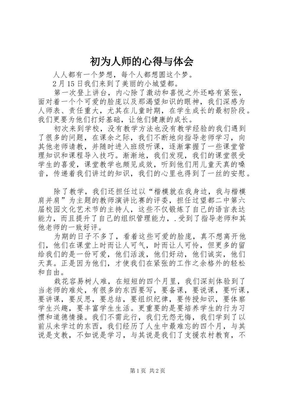 2024年初为人师的心得与体会_第1页