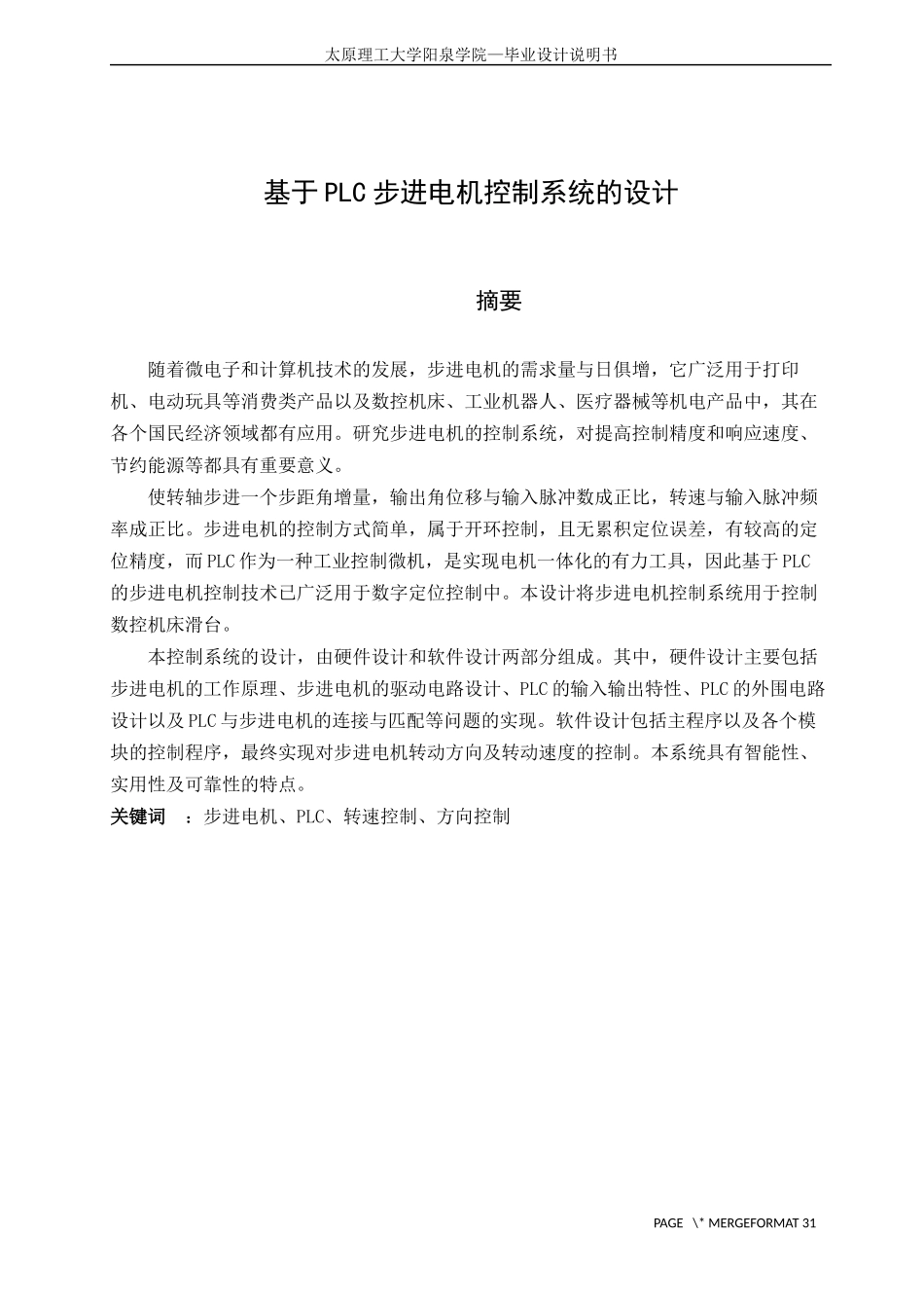 基于PLC步进电机控制系统的设计_第1页