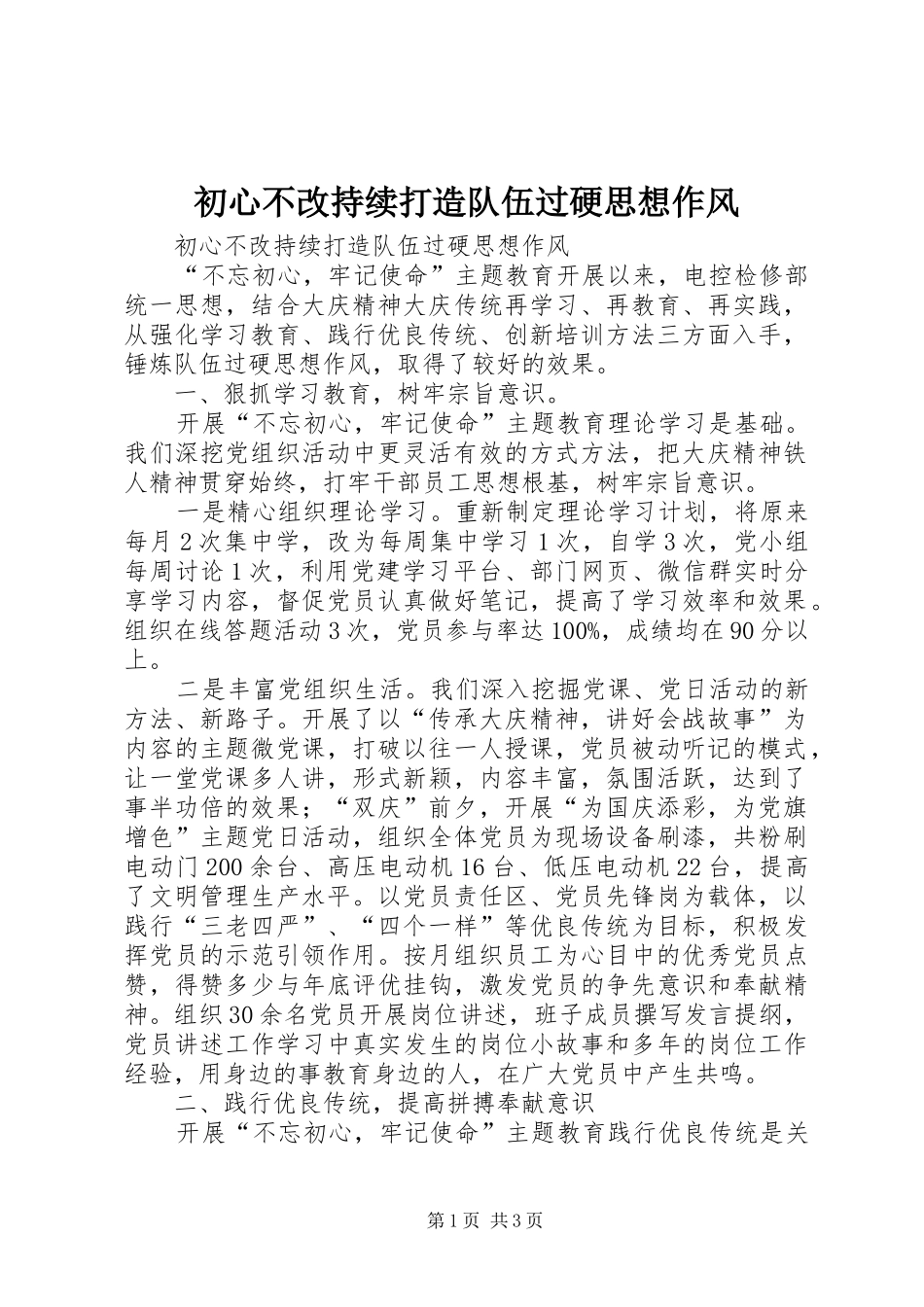 2024年初心不改持续打造队伍过硬思想作风_第1页