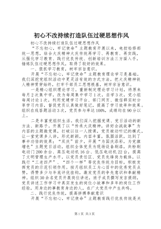 2024年初心不改持续打造队伍过硬思想作风