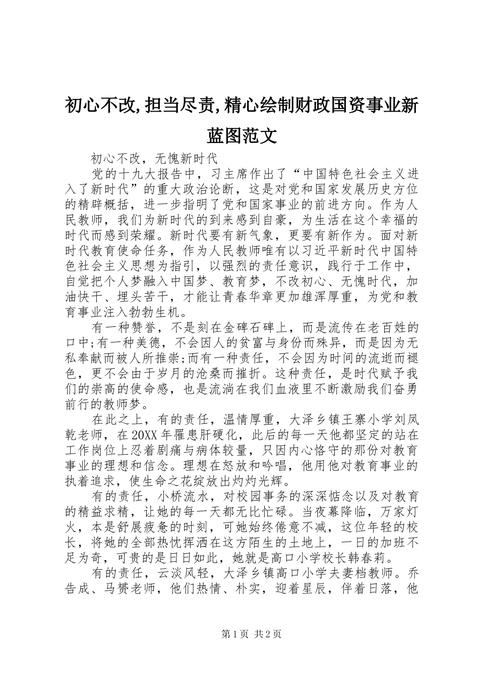 2024年初心不改担当尽责精心绘制财政国资事业新蓝图范文_第1页
