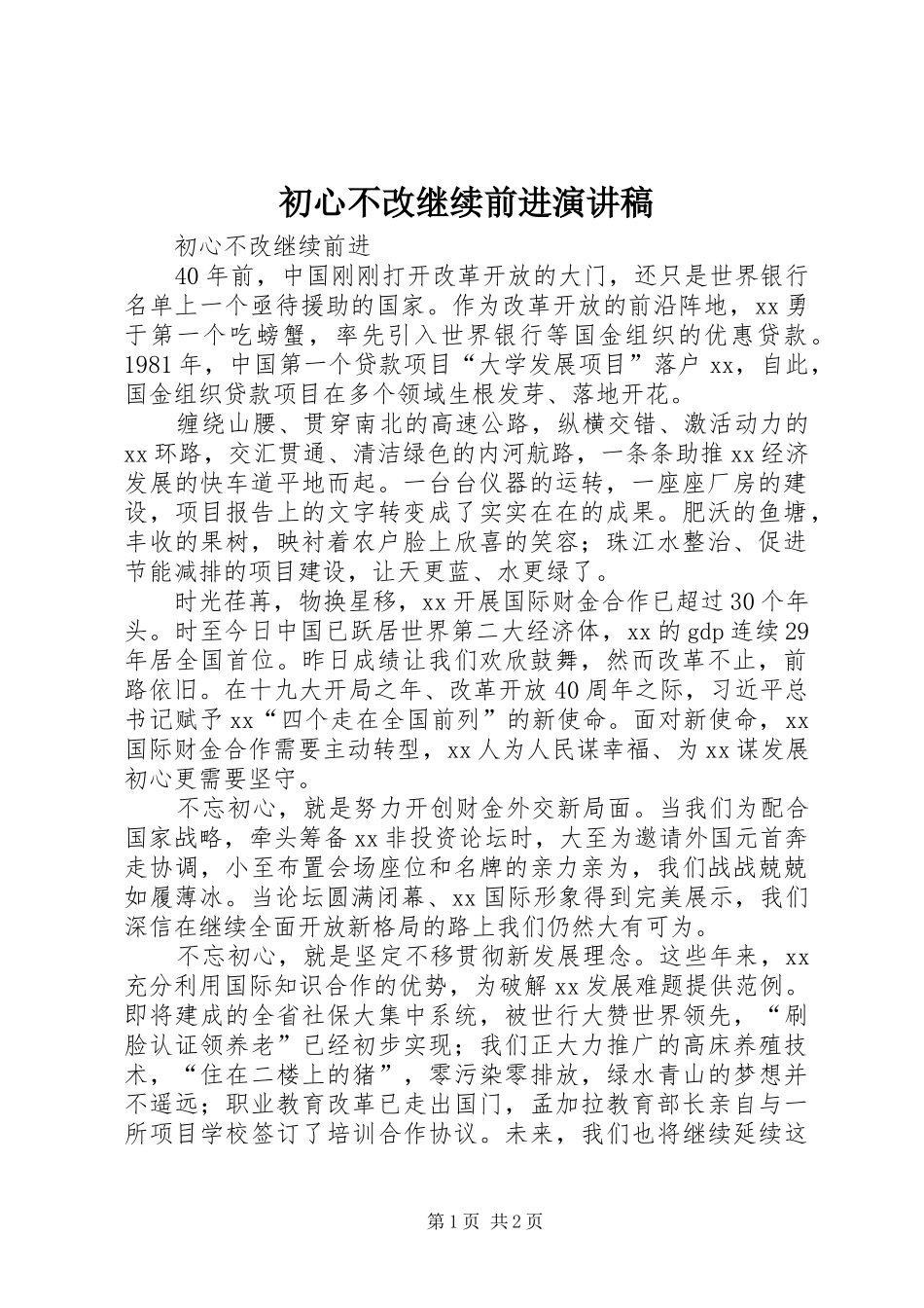 2024年初心不改继续前进演讲稿_第1页