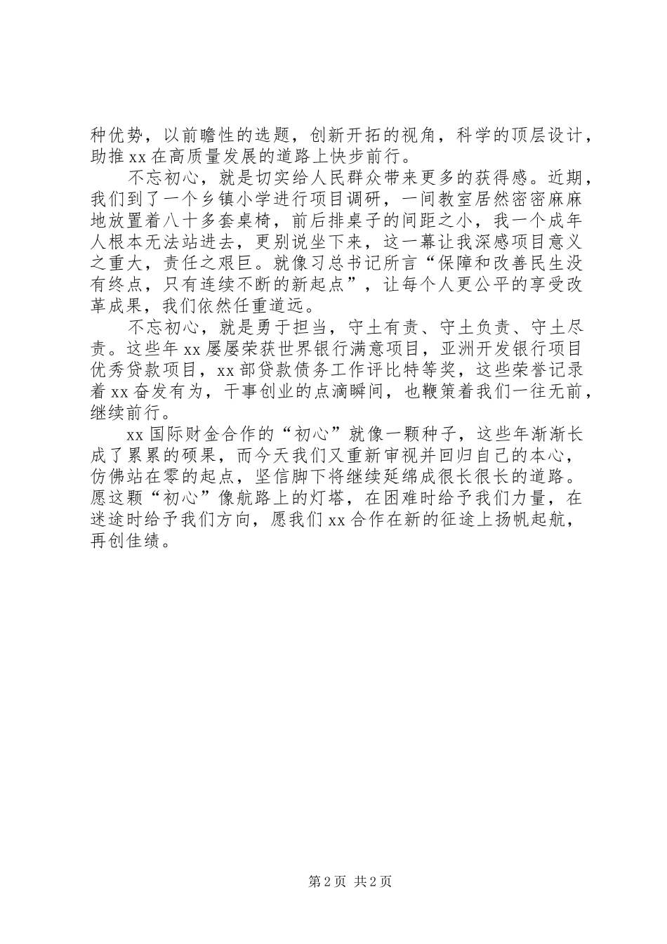2024年初心不改继续前进演讲稿_第2页