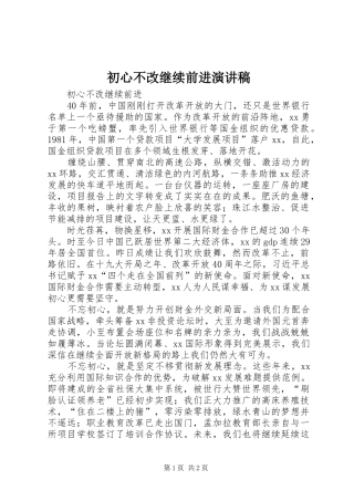 2024年初心不改继续前进演讲稿