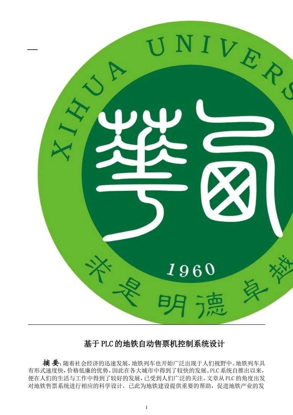 基于PLC地铁售票机系统设计2017_第1页