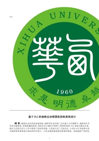 基于PLC地铁售票机系统设计2017