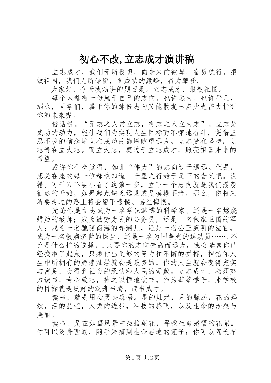 2024年初心不改立志成才演讲稿_第1页