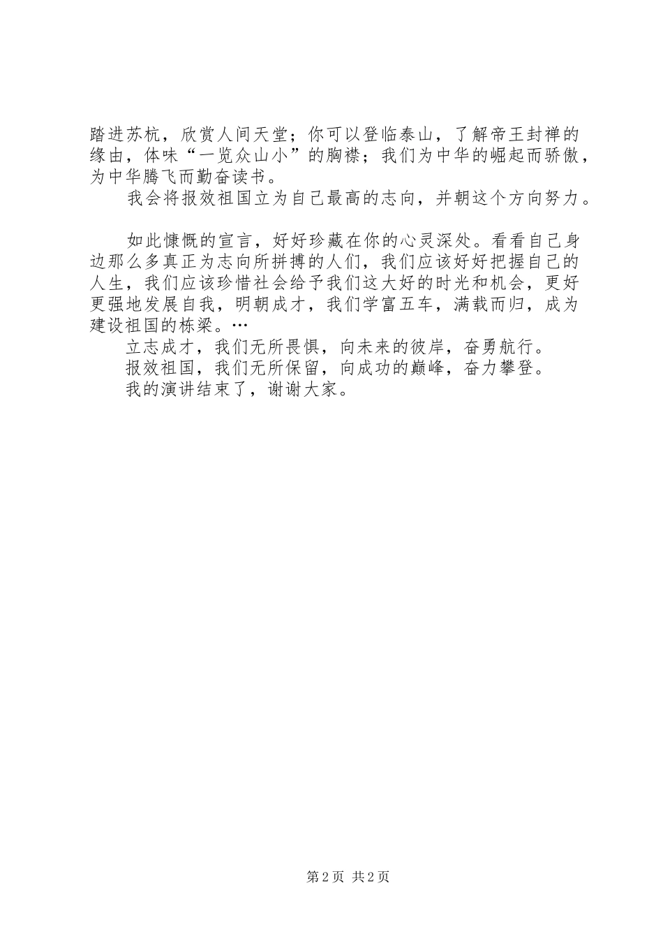 2024年初心不改立志成才演讲稿_第2页