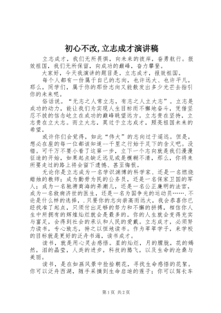 2024年初心不改立志成才演讲稿