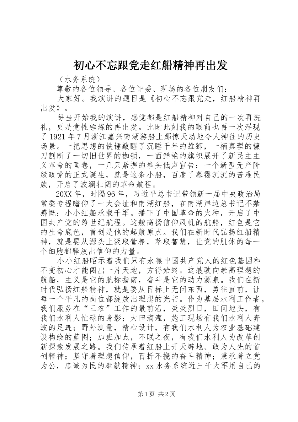 2024年初心不忘跟党走红船精神再出发_第1页
