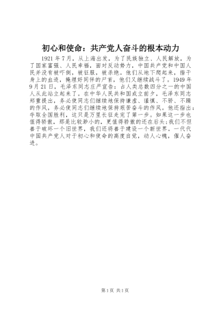 2024年初心和使命共产党人奋斗的根本动力