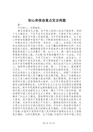 2024年初心和使命重点讲话两篇