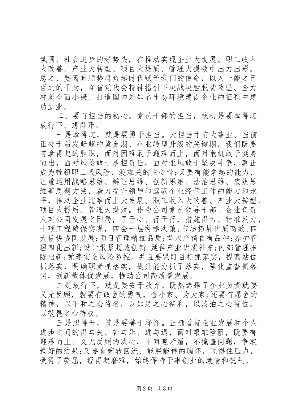 2024年初心和使命专题研讨讲话材料_第2页