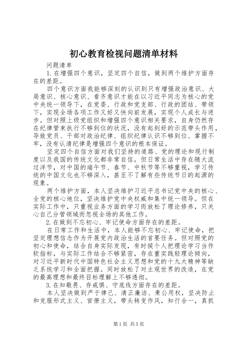 2024年初心教育检视问题清单材料_第1页