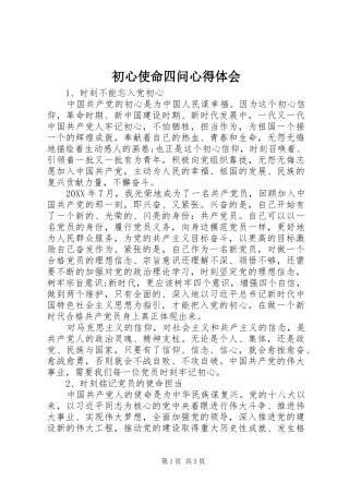 2024年初心使命四问心得体会