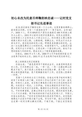 2024年初心未改为民意尽瘁鞠躬映忠诚记村党支部书记先进事迹