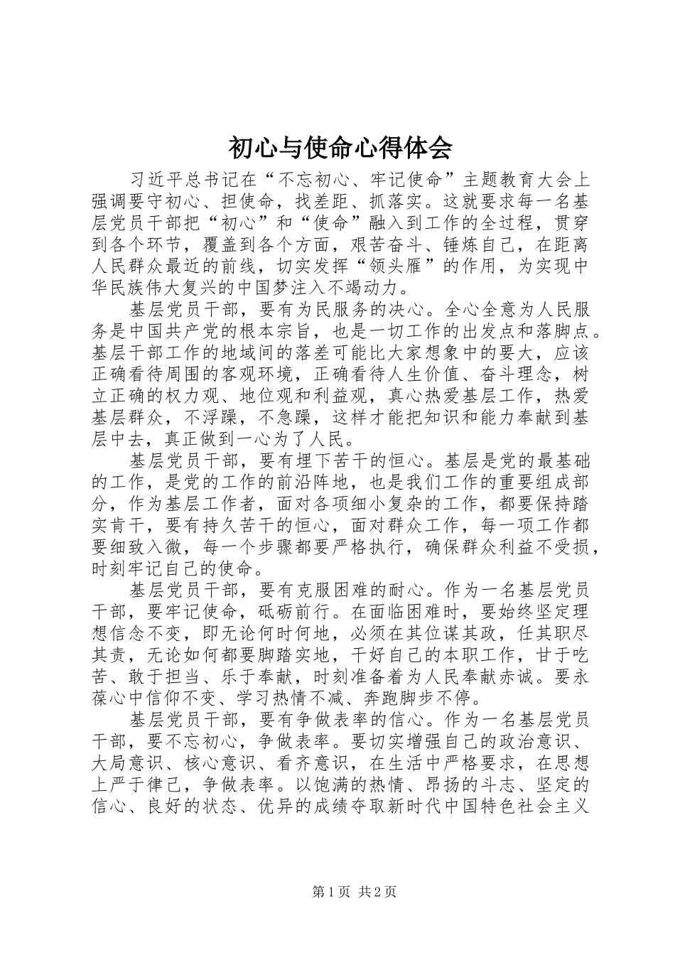 2024年初心与使命心得体会_第1页