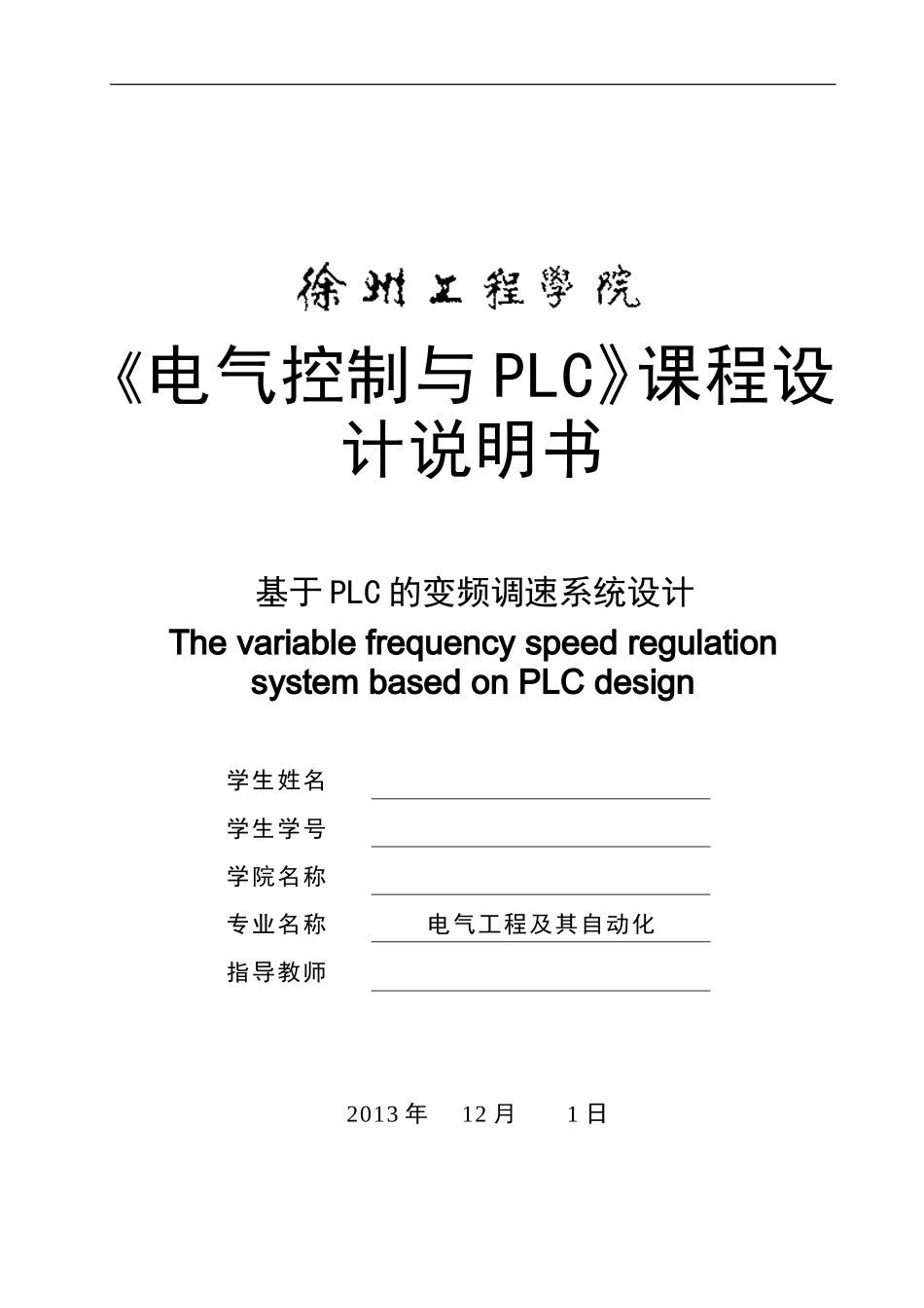 基于PLC的变频调速系统设计课程设计_第1页