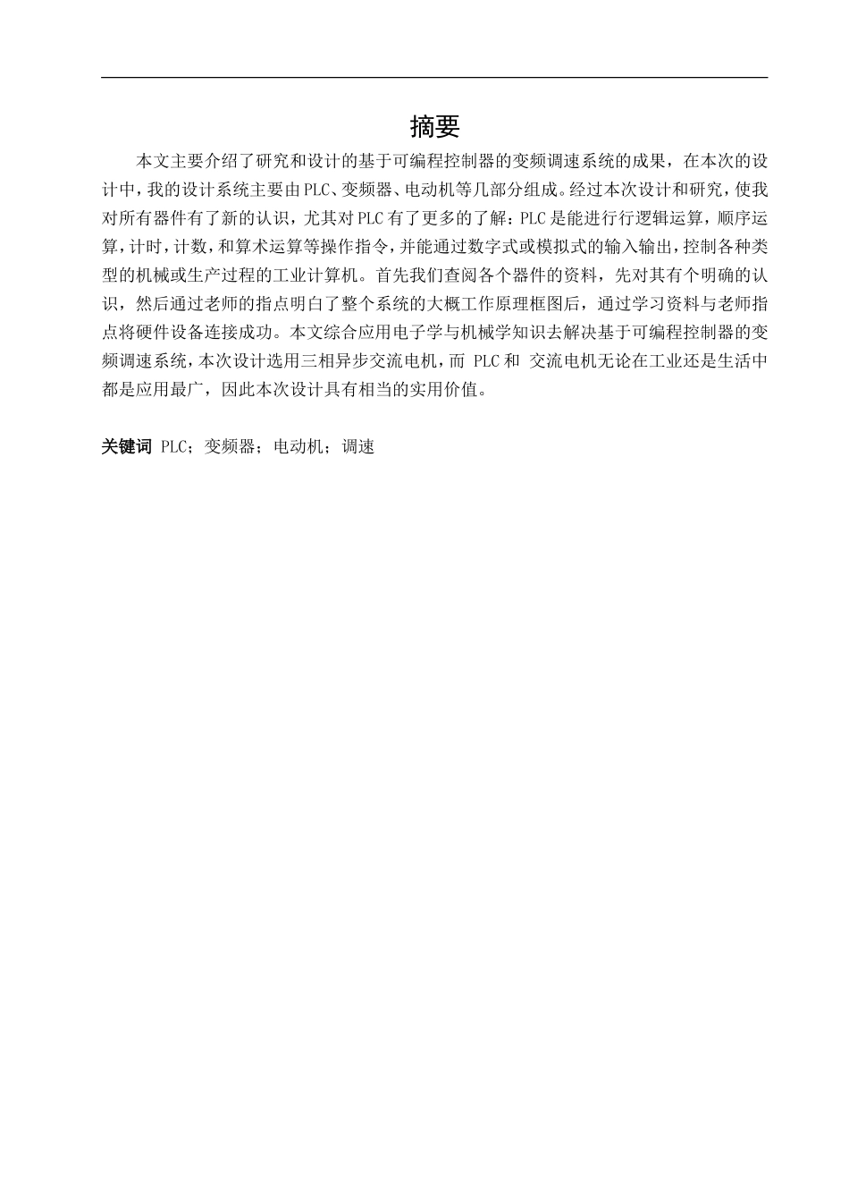 基于PLC的变频调速系统设计课程设计_第2页