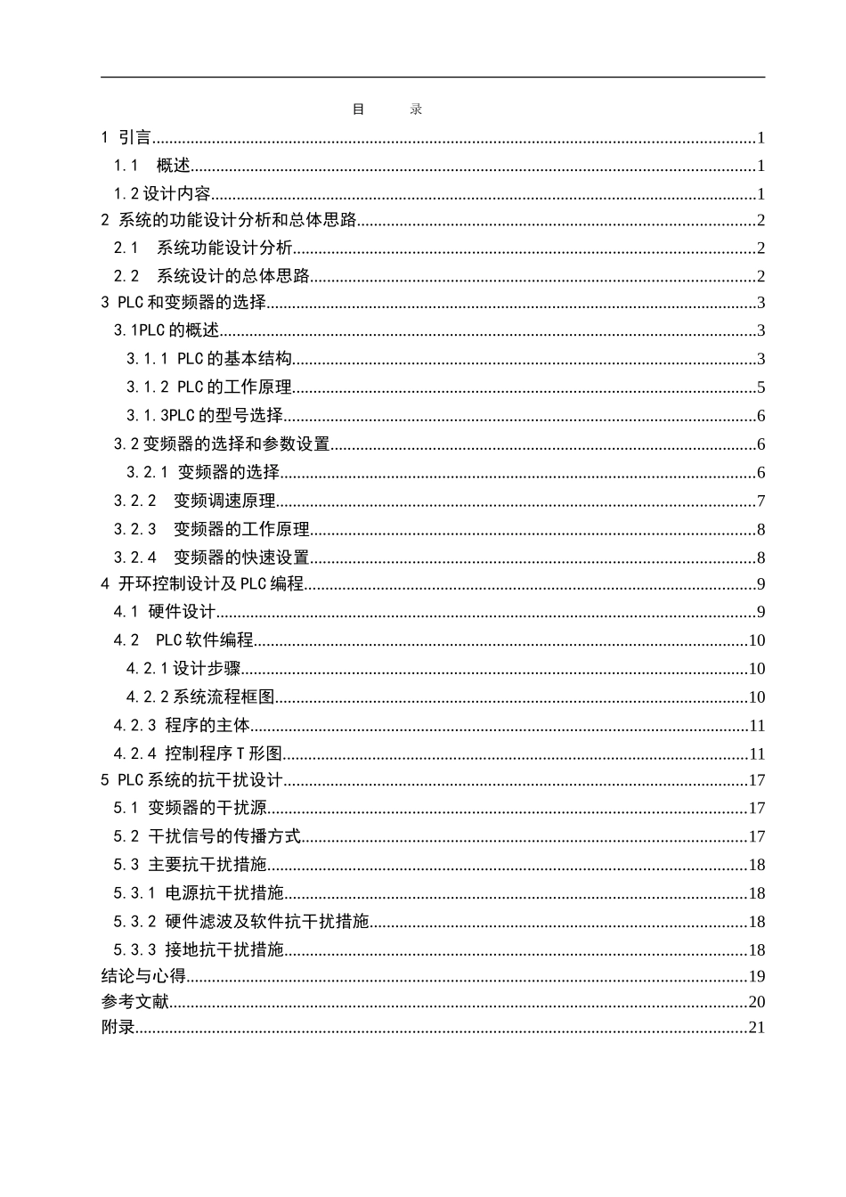 基于PLC的变频调速系统设计课程设计_第3页