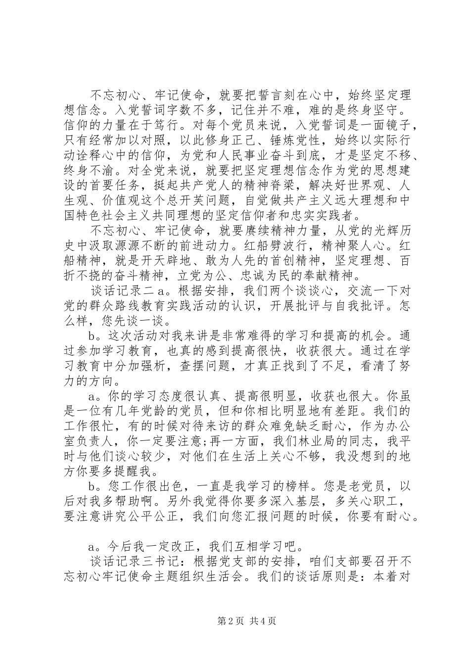 2024年初心主题党员干部谈话记录_第2页