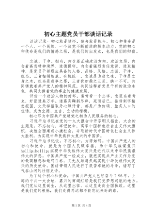 2024年初心主题党员干部谈话记录