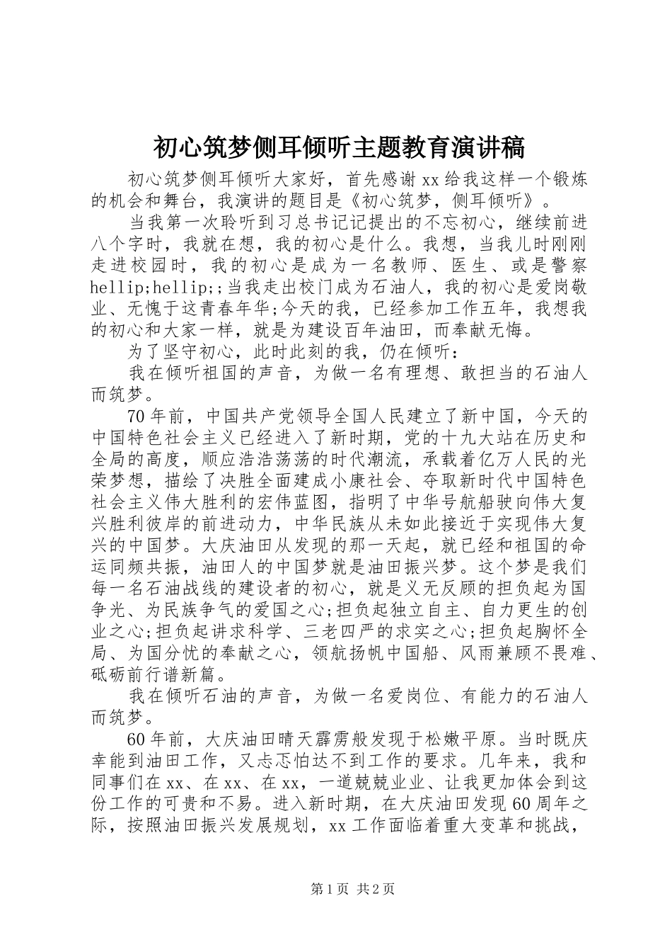 2024年初心筑梦侧耳倾听主题教育演讲稿_第1页