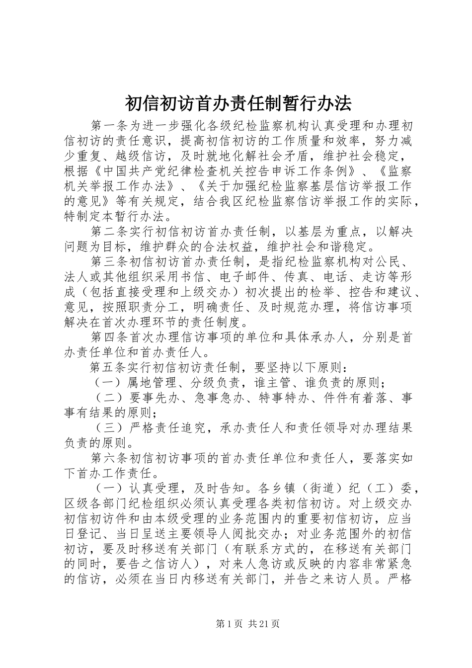 2024年初信初访首办责任制暂行办法_第1页