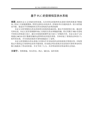 基于PLC的变频恒压供水系统的设计