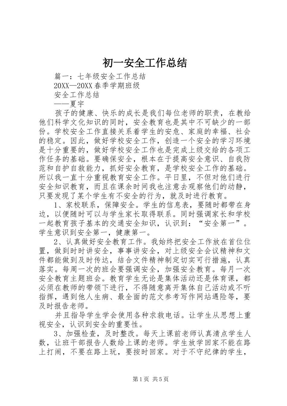 2024年初一安全工作总结_第1页