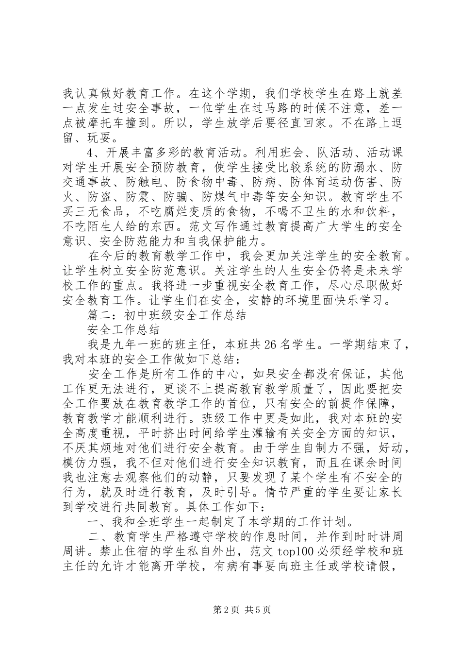 2024年初一安全工作总结_第2页
